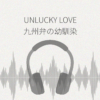 UNLUCKY LOVE 九州弁の幼馴染 レビュー