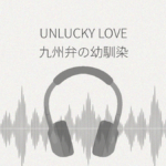 UNLUCKY LOVE 九州弁の幼馴染 レビュー