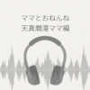 ママといっしょにおねんねしましょ 天真爛漫ママ編 レビュー