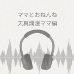 ママといっしょにおねんねしましょ 天真爛漫ママ編 レビュー
