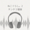 ねこぐらし。2 チンチラ猫娘 レビュー