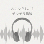 ねこぐらし。2 チンチラ猫娘 レビュー