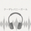 クーデレバニーガールとのイチャあまASMR レビュー