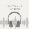 ねこぐらし。2 シロ猫少女の甘えんぼう レビュー