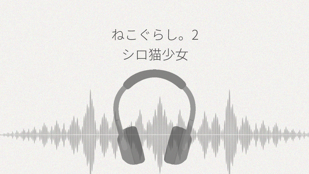ねこぐらし。2 シロ猫少女の甘えんぼう レビュー