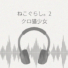 ねこぐらし。2 クロ猫少女とホロ酔い湯船 レビュー