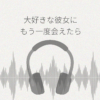 大好きな彼女に もう一度会えたら 今度こそ離れない レビュー