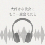 大好きな彼女に もう一度会えたら 今度こそ離れない レビュー
