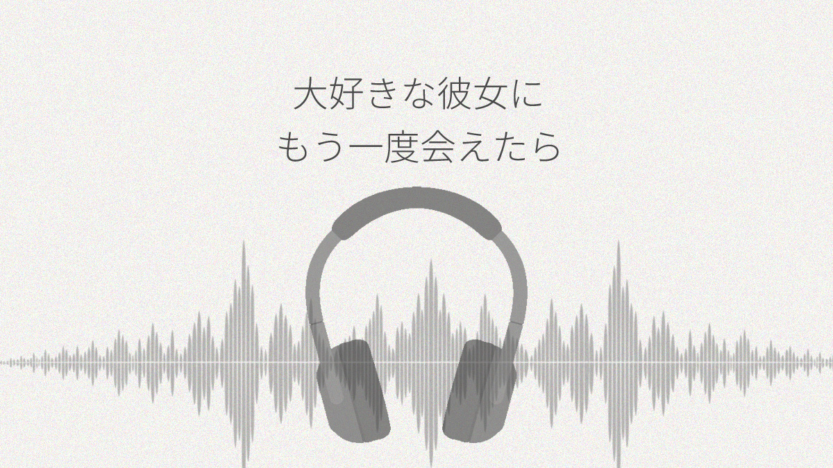 大好きな彼女に もう一度会えたら 今度こそ離れない レビュー