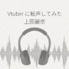 VTuberに転声してみた 上田麗奈→リリア・フランジオ レビュー