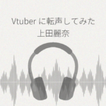 VTuberに転声してみた 上田麗奈→リリア・フランジオ レビュー