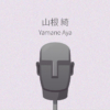 山根綺 ASMR作品レビュー一覧