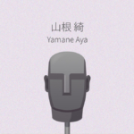 山根綺 ASMR作品レビュー一覧