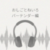 おしごとねいろ バーテンダー編 レビュー