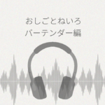 おしごとねいろ バーテンダー編 レビュー