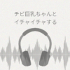 クラスに一人いる巨乳女子 チビ巨乳ちゃんとイチャイチャするASMR レビュー