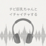 クラスに一人いる巨乳女子 チビ巨乳ちゃんとイチャイチャするASMR レビュー