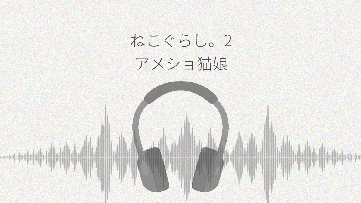 ねこぐらし。2 アメショ猫娘と癒やしのひととき レビュー