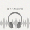 嘘つき死神少女と過ごす最後の五日間 君の魂をもらいに来たの レビュー