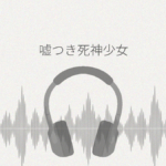 嘘つき死神少女と過ごす最後の五日間 君の魂をもらいに来たの レビュー
