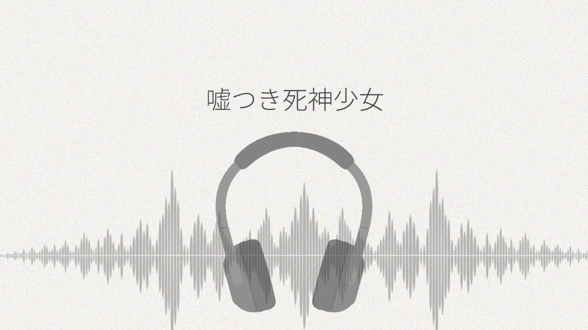 嘘つき死神少女と過ごす最後の五日間 君の魂をもらいに来たの レビュー