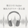 僕だけのVtuber 無気力ダウナー系な君とヒミツの真夜中のお楽しみ レビュー