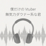僕だけのVtuber 無気力ダウナー系な君とヒミツの真夜中のお楽しみ レビュー