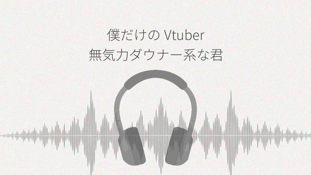 僕だけのVtuber 無気力ダウナー系な君とヒミツの真夜中のお楽しみ レビュー