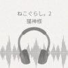 ねこぐらし。2 猫神様と年の瀬の湯 レビュー