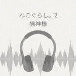 ねこぐらし。2 猫神様と年の瀬の湯 レビュー