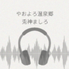 やおよろ温泉郷 兎神ましろのさみしがり屋だけど深い愛情を込めたご奉仕 レビュー