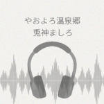 やおよろ温泉郷 兎神ましろのさみしがり屋だけど深い愛情を込めたご奉仕 レビュー