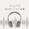 かじょサポ 会社のツンデレ後輩は、先輩のお世話をするのが大好き レビュー