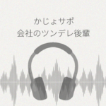 かじょサポ 会社のツンデレ後輩は、先輩のお世話をするのが大好き レビュー