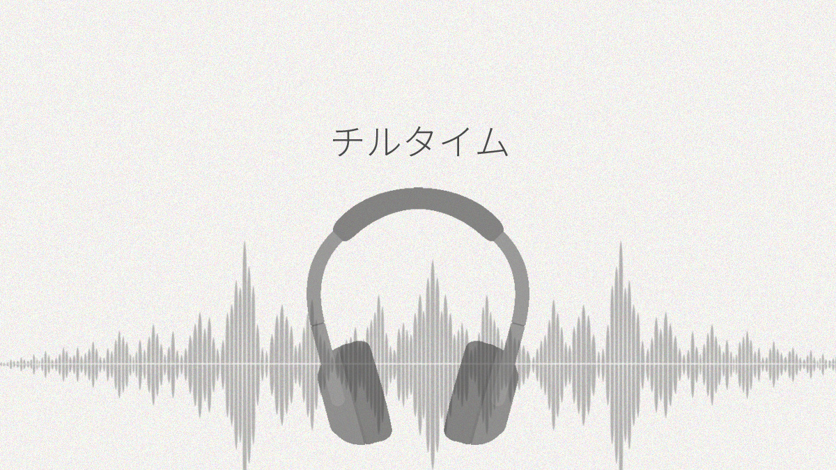チルタイム 一息つきたい夜にご褒美を レビュー