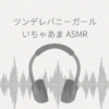 ツンデレバニーガールとのいちゃあまASMR レビュー