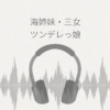 海姉妹・三女 レビュー
