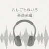 【ASMRレビュー】『おしごとねいろ ~茶道家編~ CV:立花日菜』の感想・評価・音響特