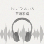 おしごとねいろ 茶道家編 レビュー
