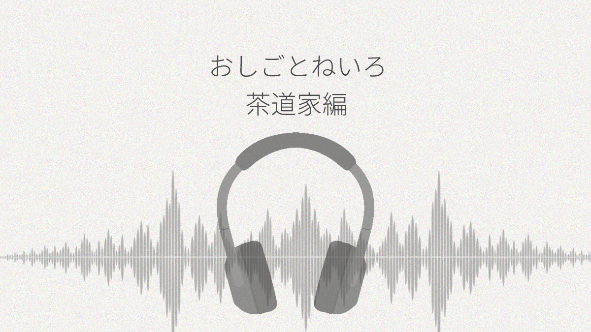 おしごとねいろ 茶道家編 レビュー