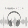 白河夜船へようこそ レビュー