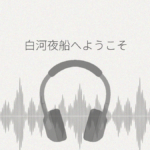 白河夜船へようこそ レビュー