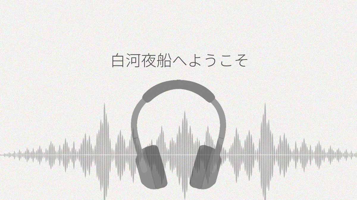 白河夜船へようこそ レビュー