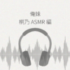 俺の妹がこんなに可愛いわけがない 桐乃ASMR編 レビュー