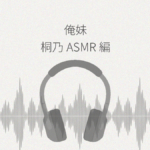 俺の妹がこんなに可愛いわけがない 桐乃ASMR編 レビュー