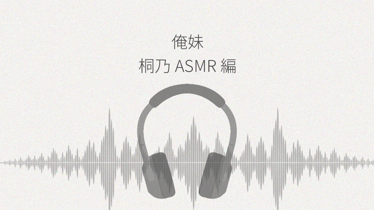 俺の妹がこんなに可愛いわけがない 桐乃ASMR編 レビュー