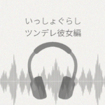いっしょぐらし ツンデレ彼女編 レビュー