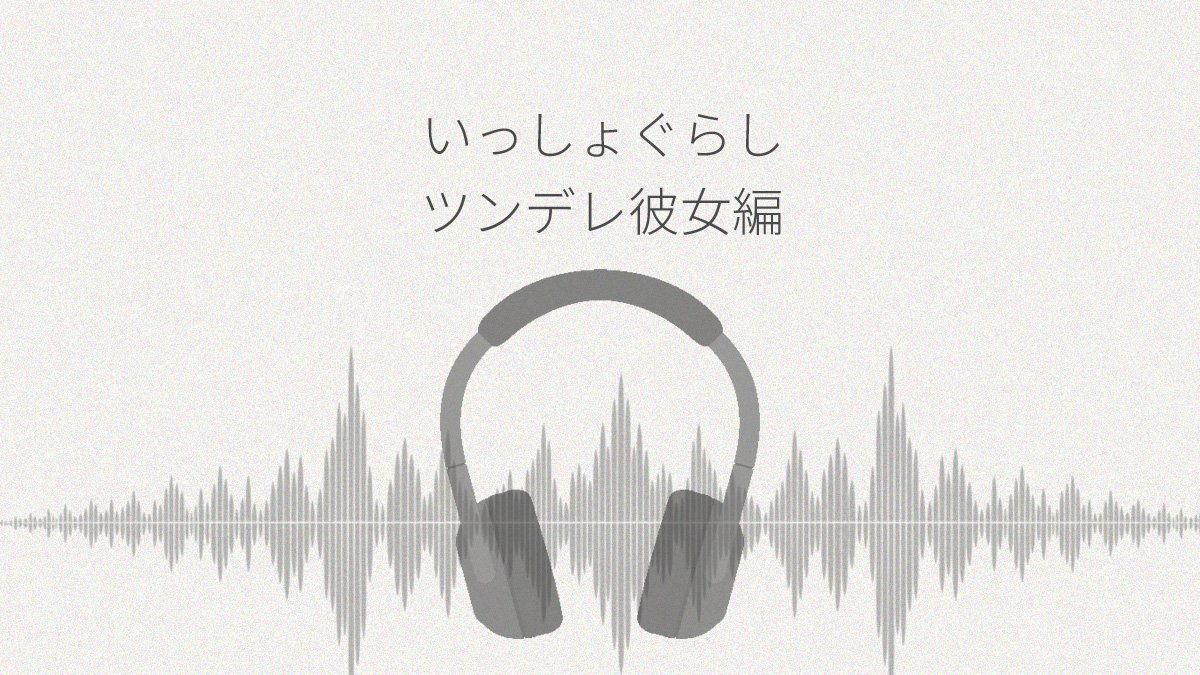 いっしょぐらし ツンデレ彼女編 レビュー