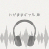わがままギャルJK レビュー