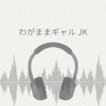 わがままギャルJK レビュー